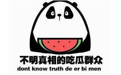 吃瓜不忘正能量